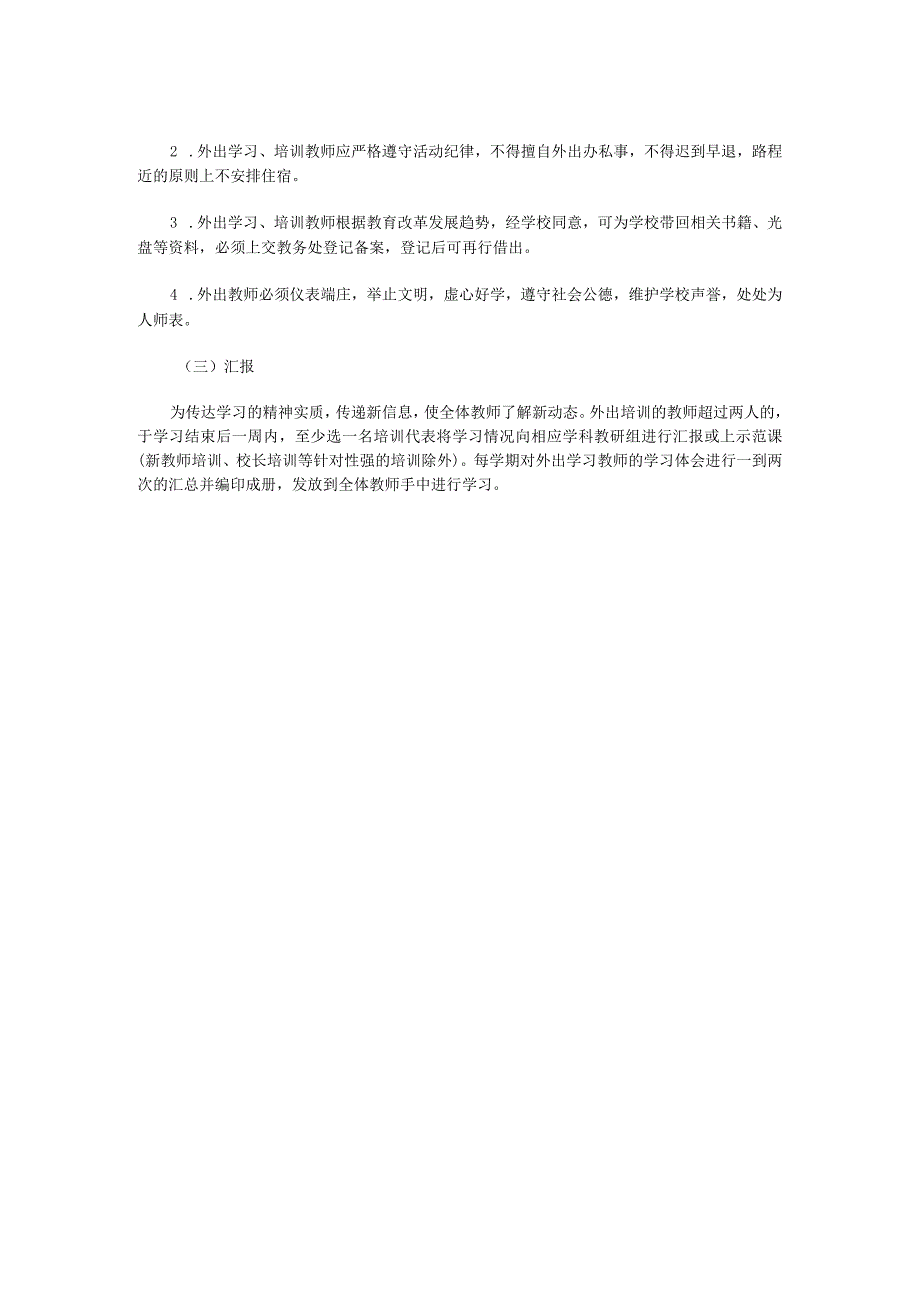 XX初级中学教师外出培训学习制度.docx_第2页