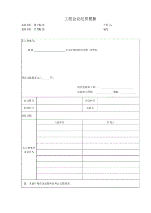 _____工程_____会议纪要模板.docx