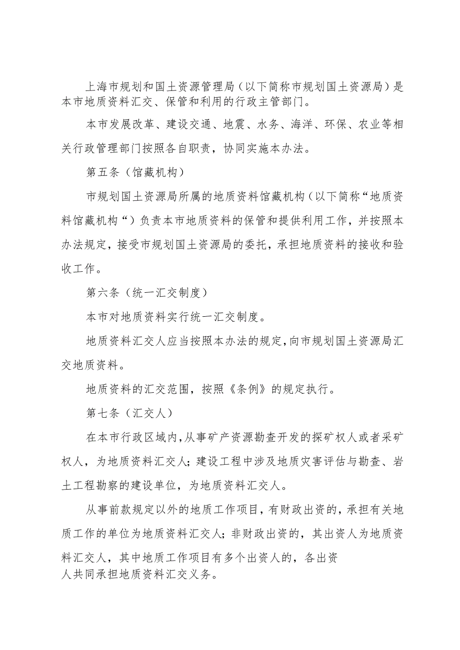 《上海市地质资料管理办法》（2012年10月25日上海市人民政府令第90号公布）.docx_第2页