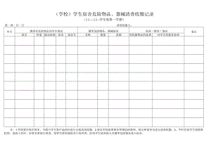 学生宿舍危险物品、器械清查收缴记录.docx