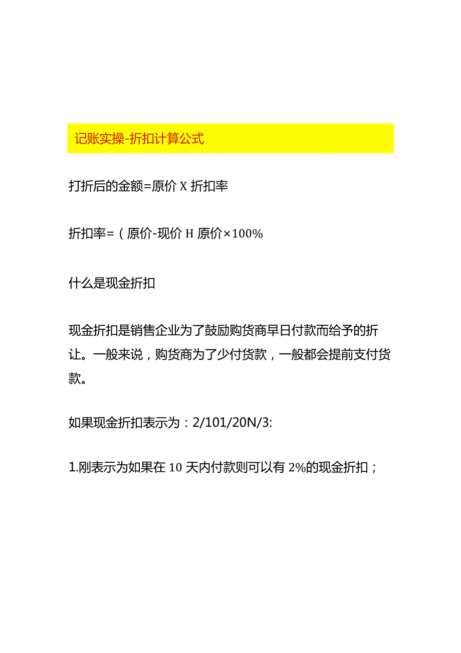 记账实操-折扣计算公式.docx_第1页