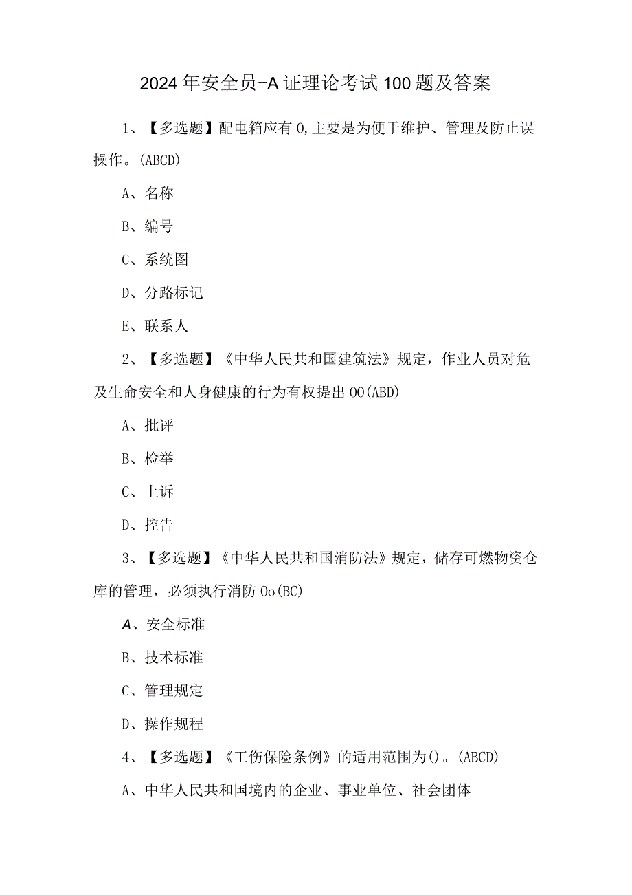 2024年安全员-A证理论考试100题及答案.docx_第1页