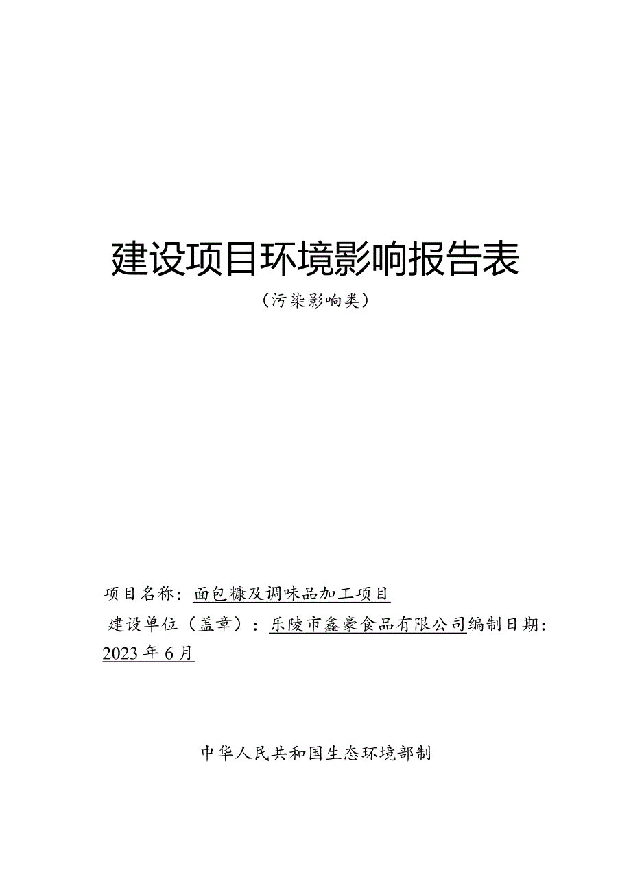 面包糠及调味品加工项目环评报告表.docx_第1页