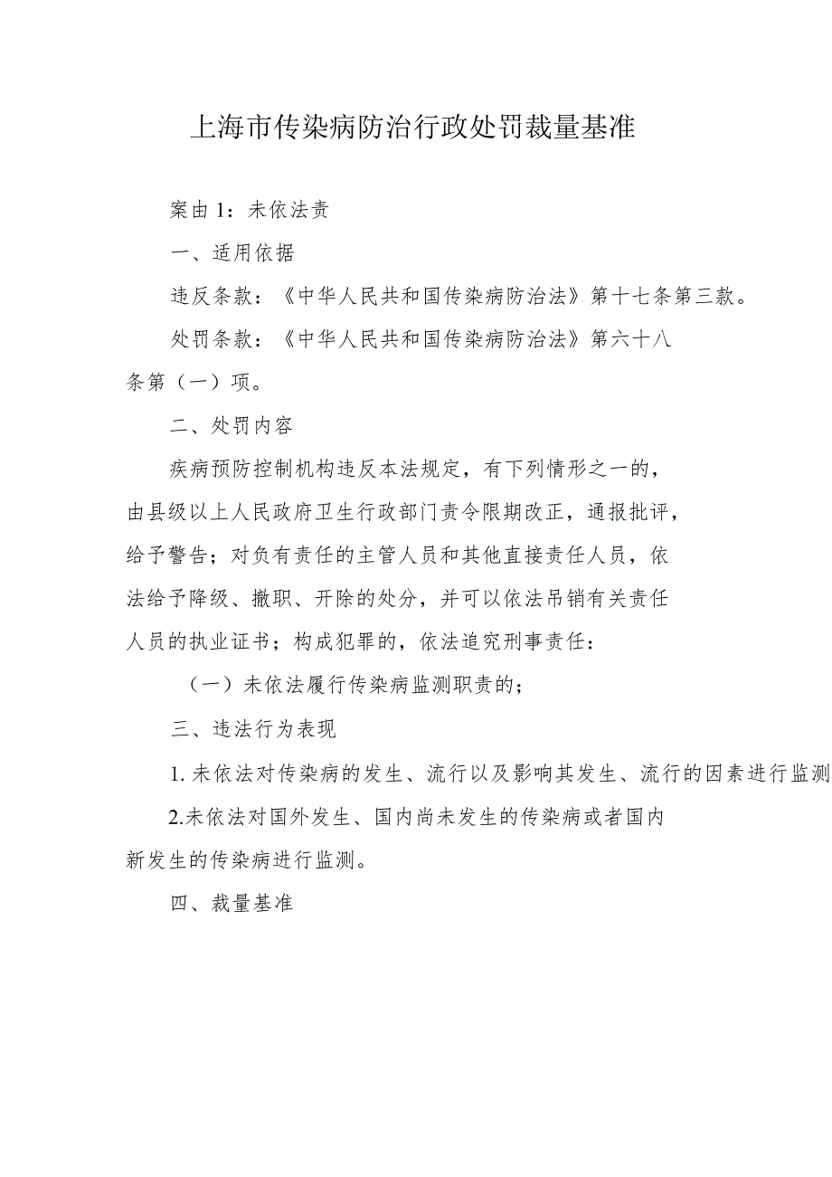 上海市传染病防治行政处罚裁量基准-全文及解读.docx_第1页