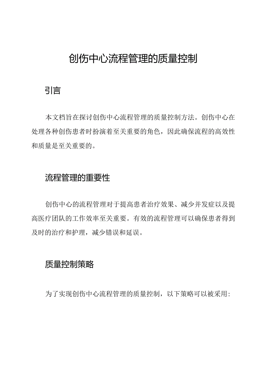 创伤中心流程管理的质量控制.docx_第1页