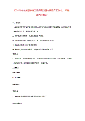 2024年电信智慧家庭工程师（高级）备考试题库汇总-上（单选、多选题部分）.docx