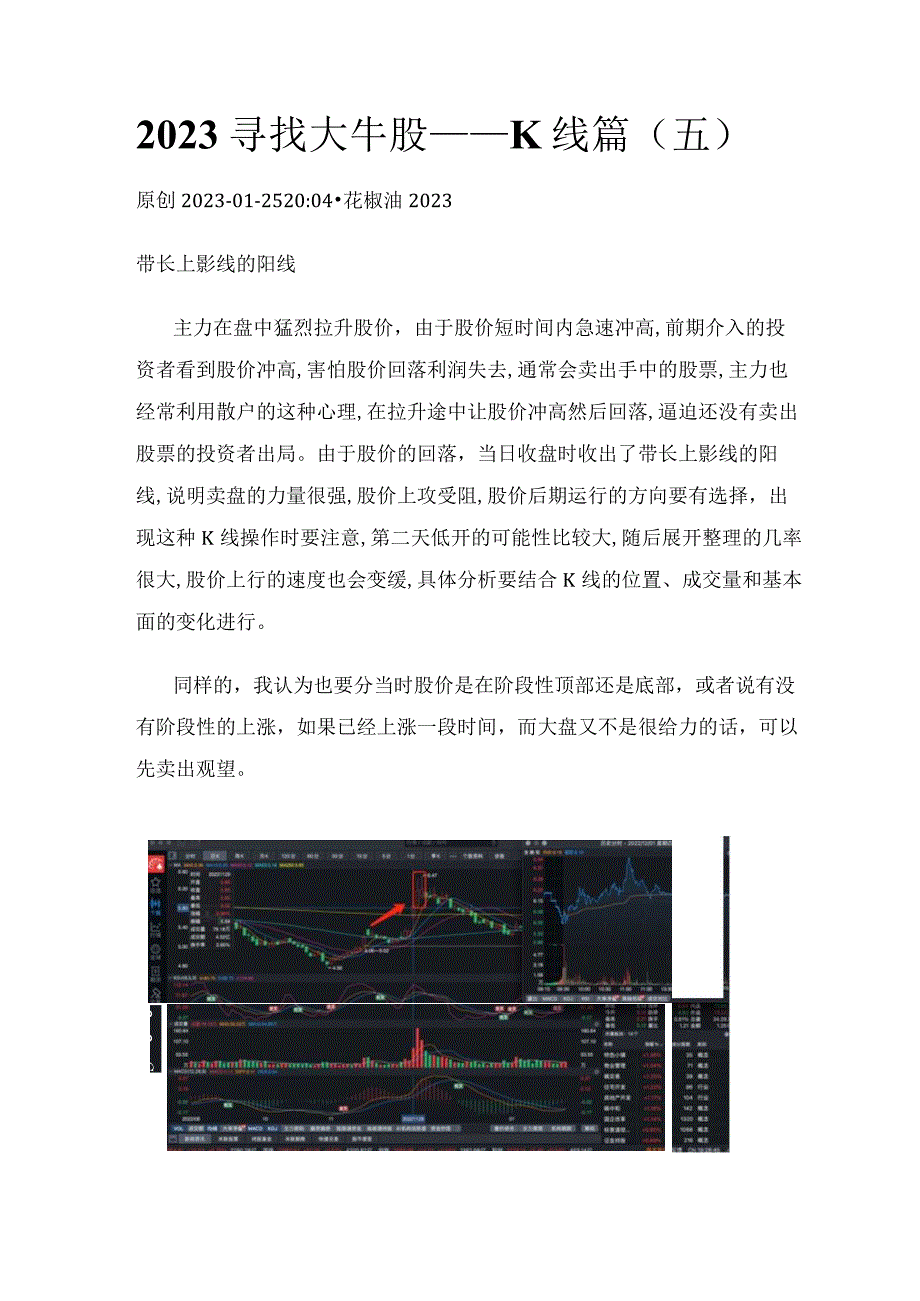 2023寻找大牛股——K线篇（五）带长上影线的阳线.docx_第1页