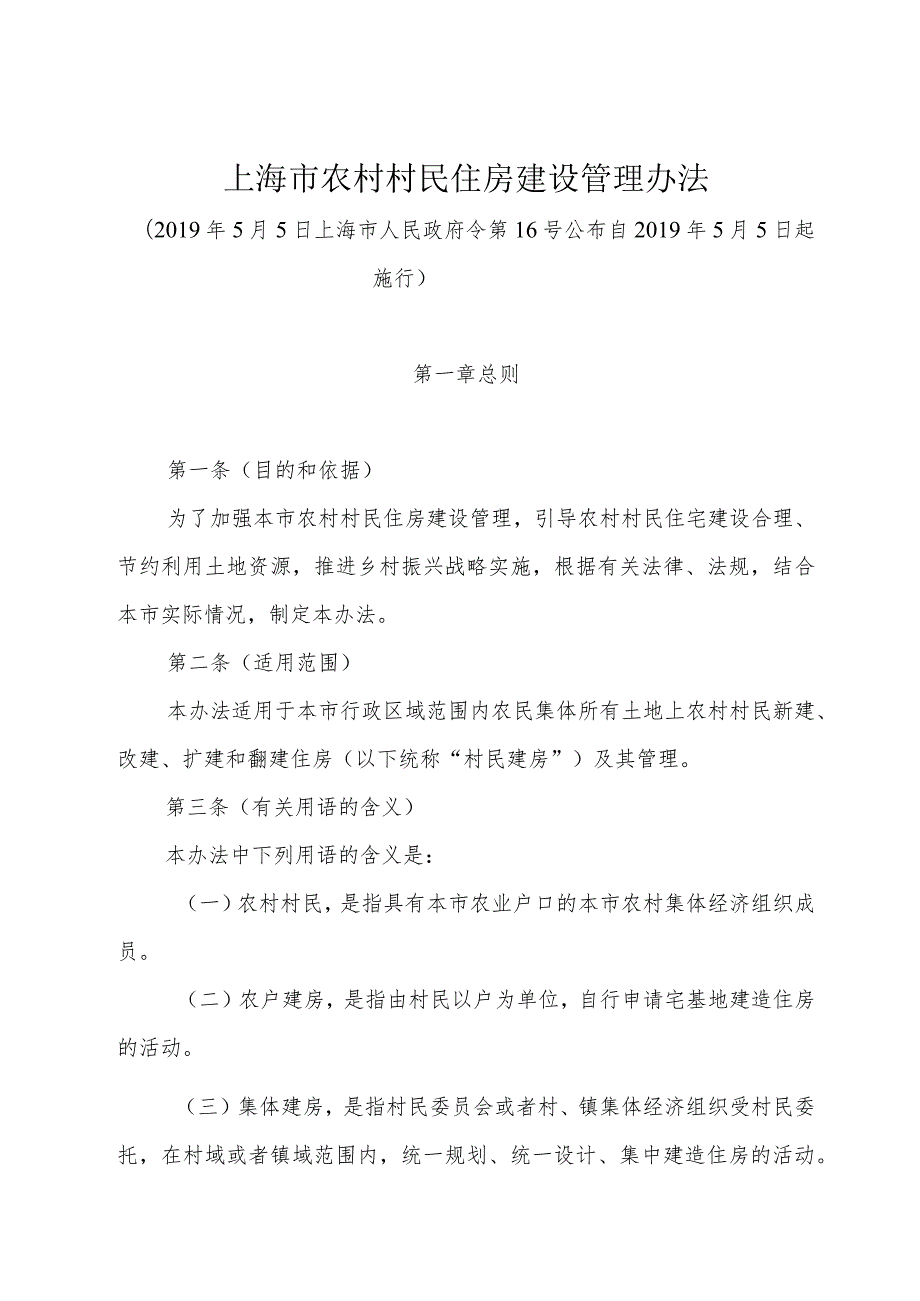 《上海市农村村民住房建设管理办法》（2019年5月5日上海市人民政府令第16号公布）.docx_第1页