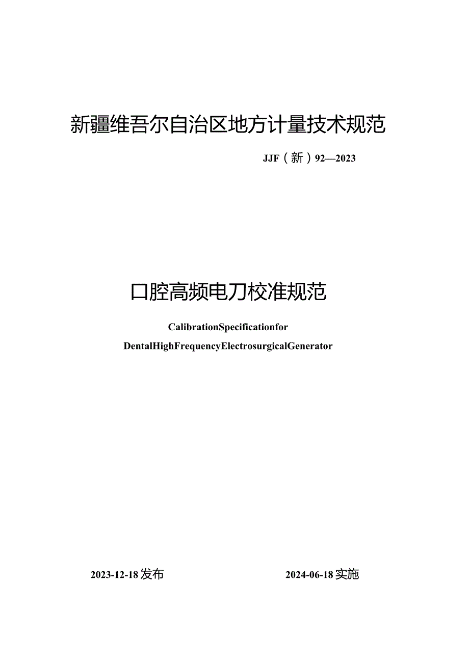 JJF(新)92-2023口腔高频电刀校准规范.docx_第1页