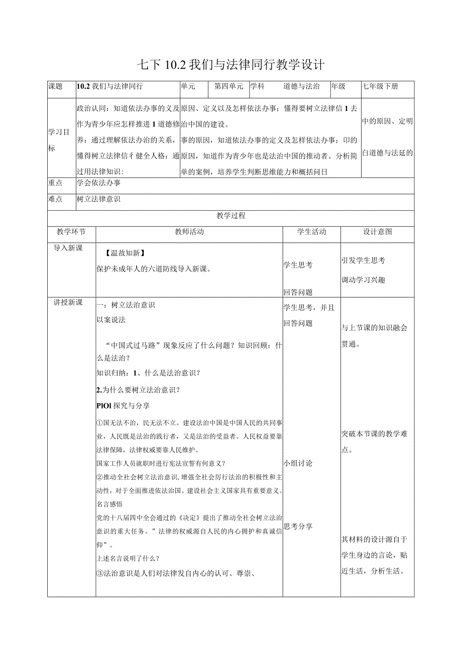 10.2我们与法律同行（教学设计）-【上好课】2022-2023学年七年级道德与法治下册同步备课系列（部编版）.docx_第1页