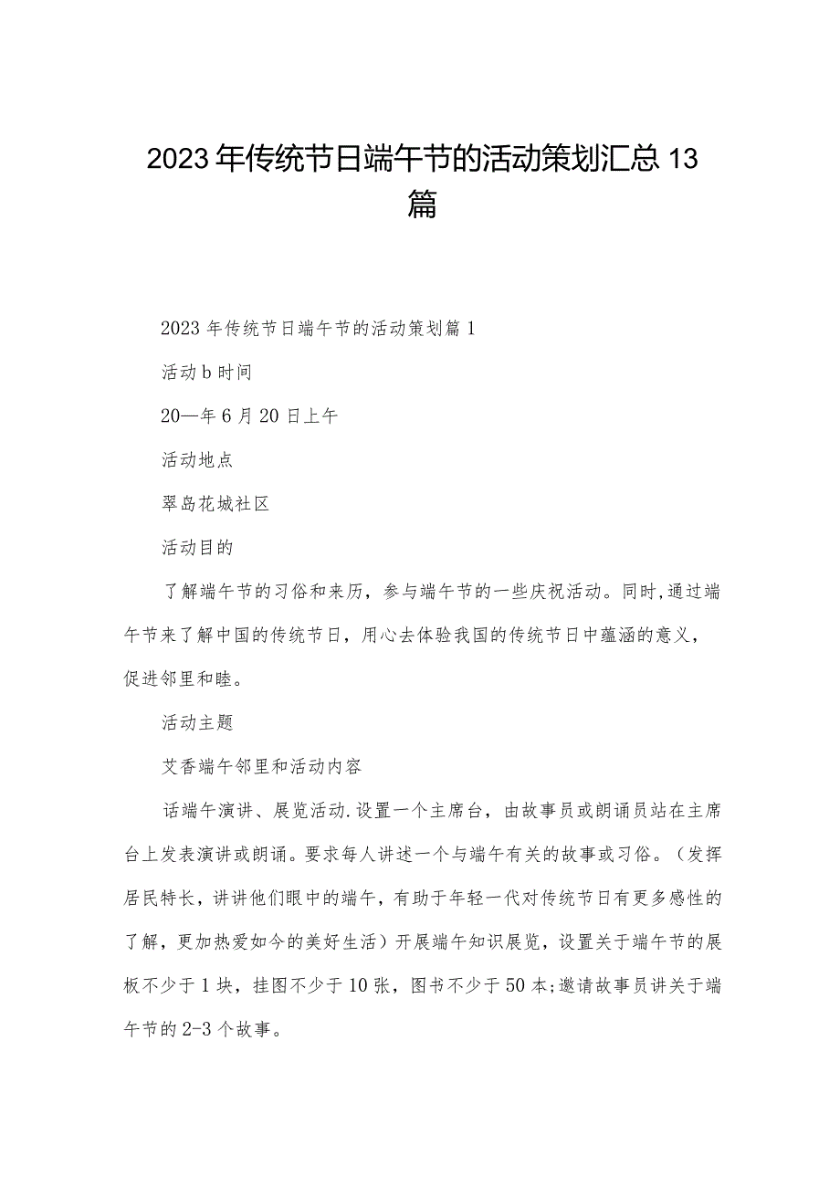 2023年传统节日端午节的活动策划汇总13篇.docx_第1页