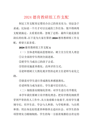 2024德育教研组工作计划.docx