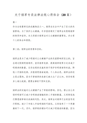 (20篇)关于烟草专卖法律法规心得体会.docx