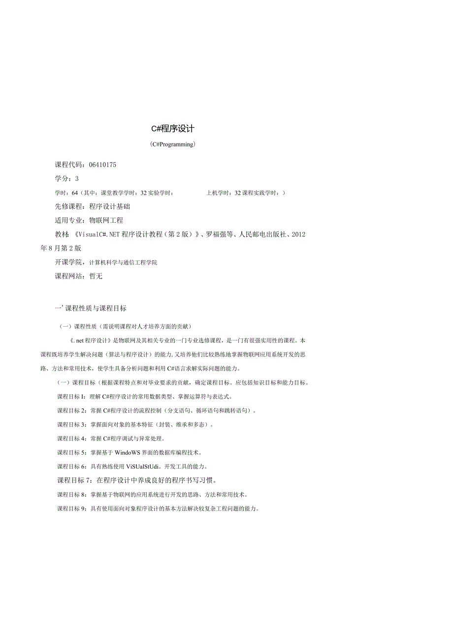 06410175c#程序设计大学高校课程教学大纲.docx_第1页