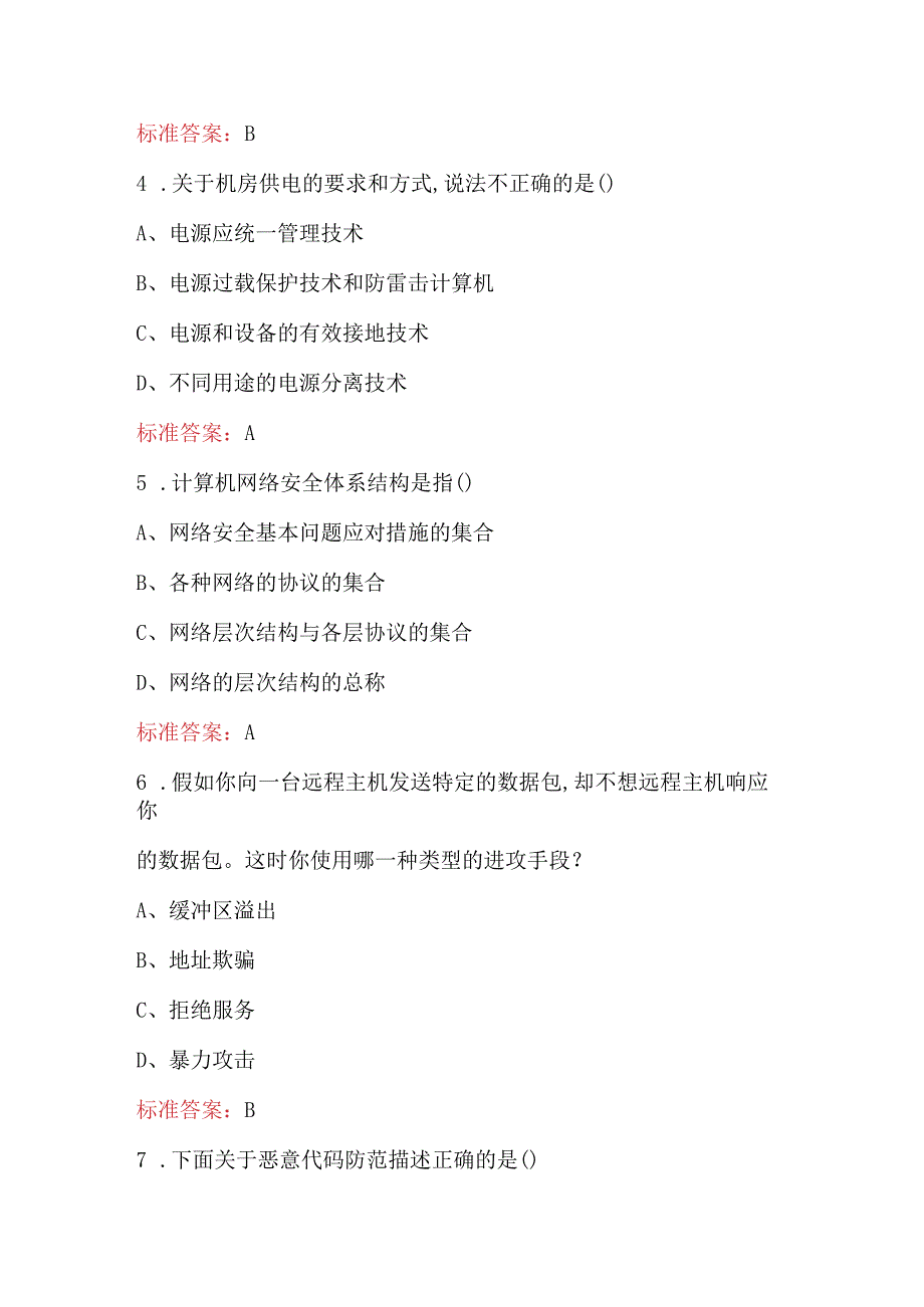 2024年网络安全攻防知识考试题库（含答案）.docx_第2页