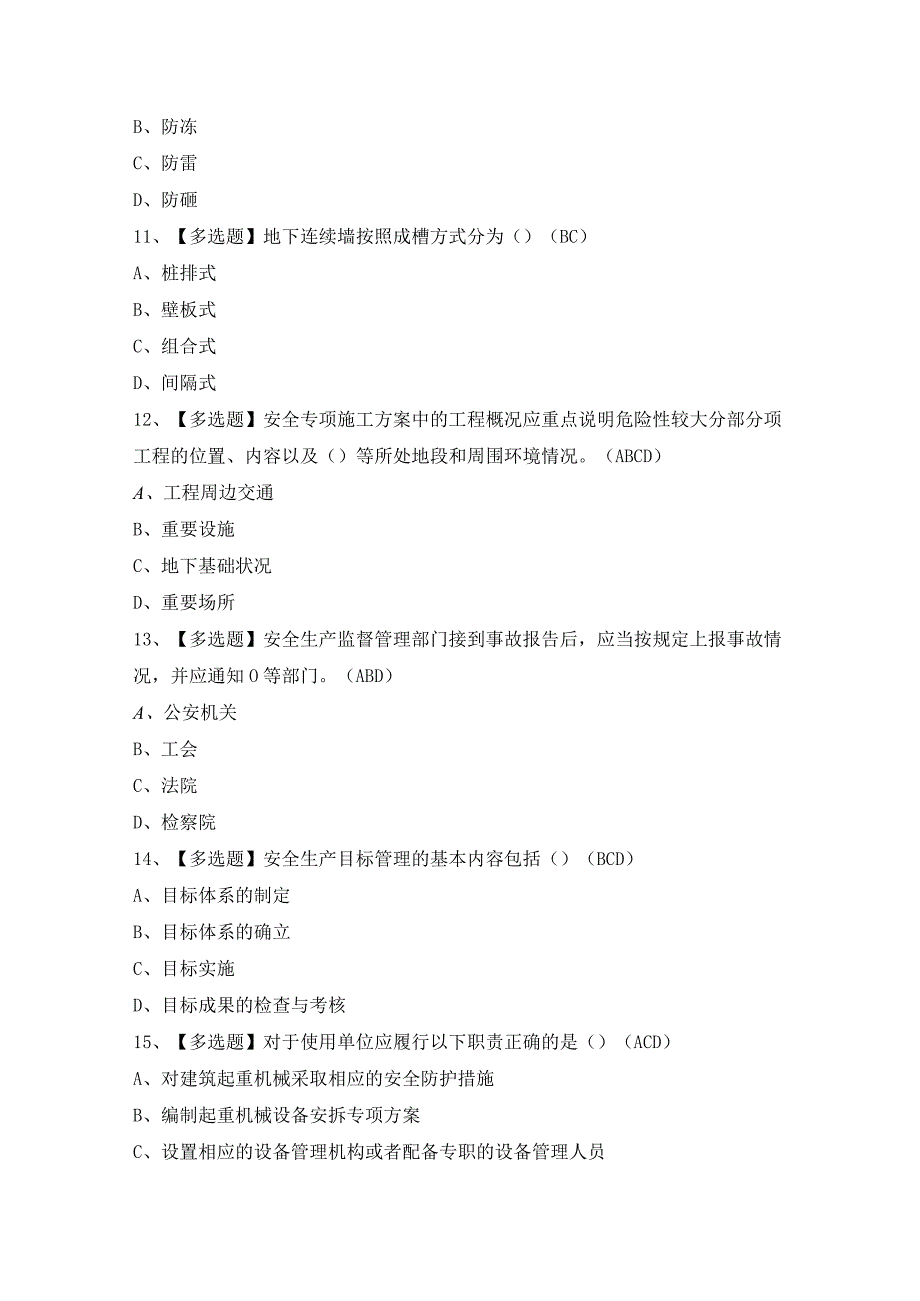 2024年天津市安全员C证模拟考试题及答案.docx_第3页