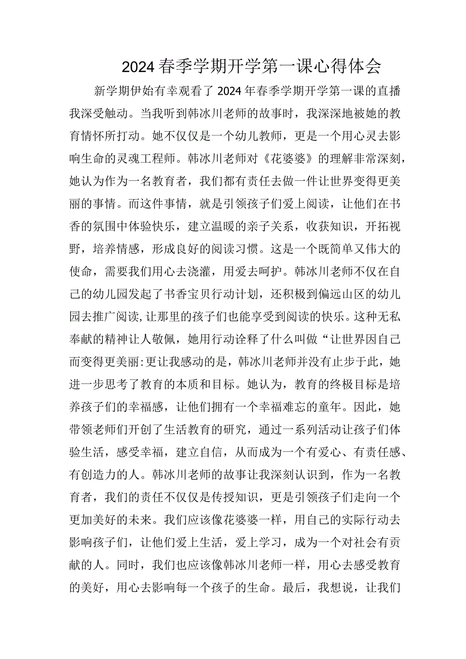 2024春季学期开学第一课心得体会.docx_第1页