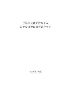 XX化肥企业职工管理管控手册.docx