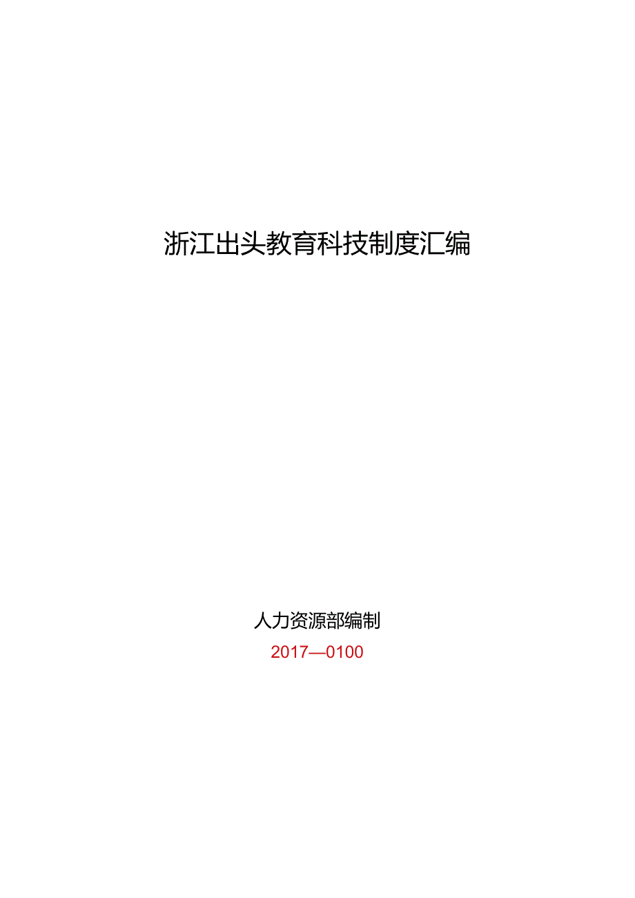 X教育科技制度汇编.docx_第1页