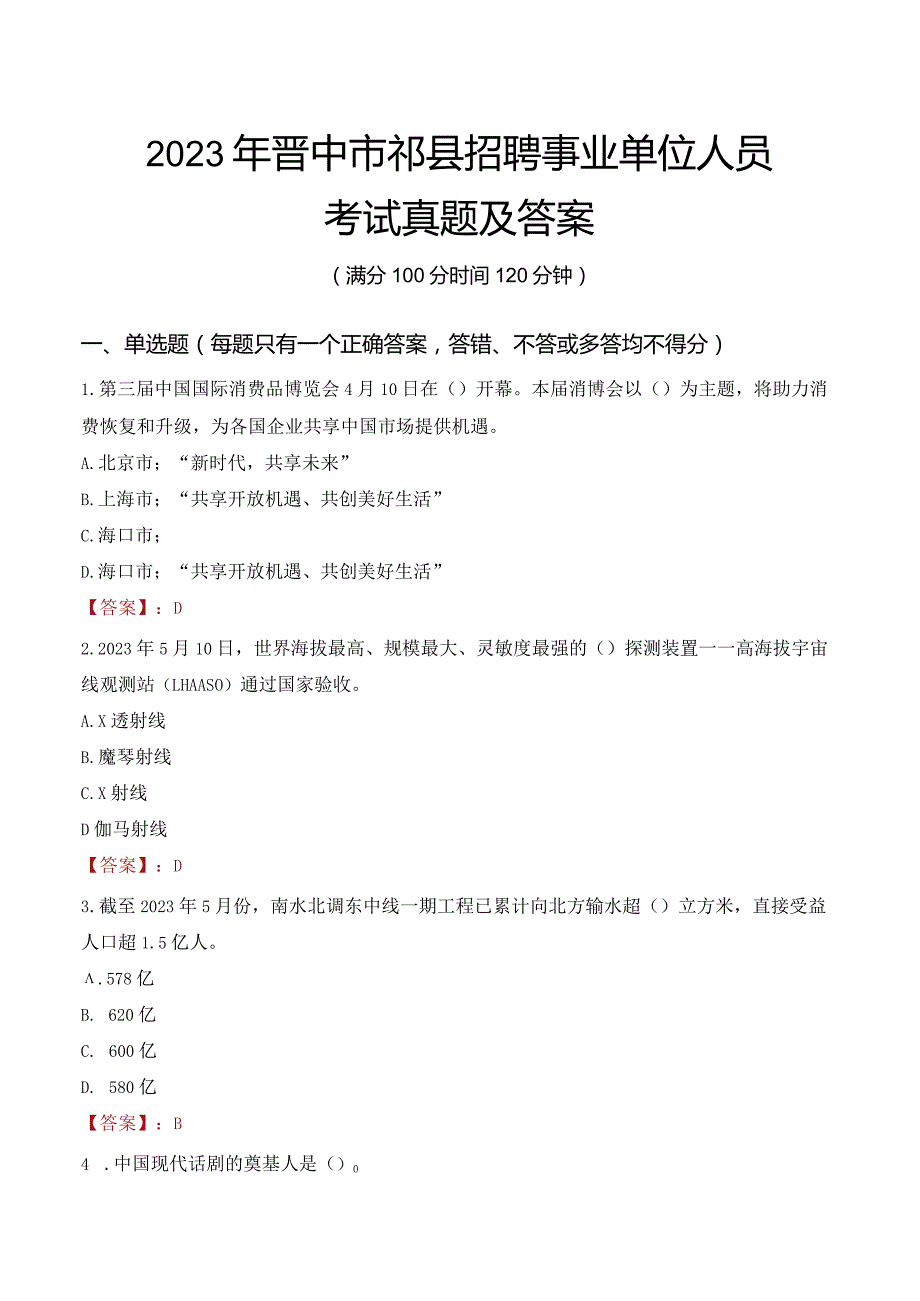 2023年晋中市祁县招聘事业单位人员考试真题及答案.docx_第1页