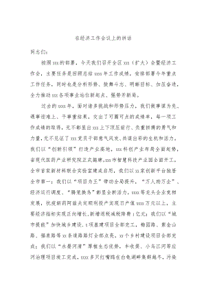 在经济工作会议上的讲话.docx