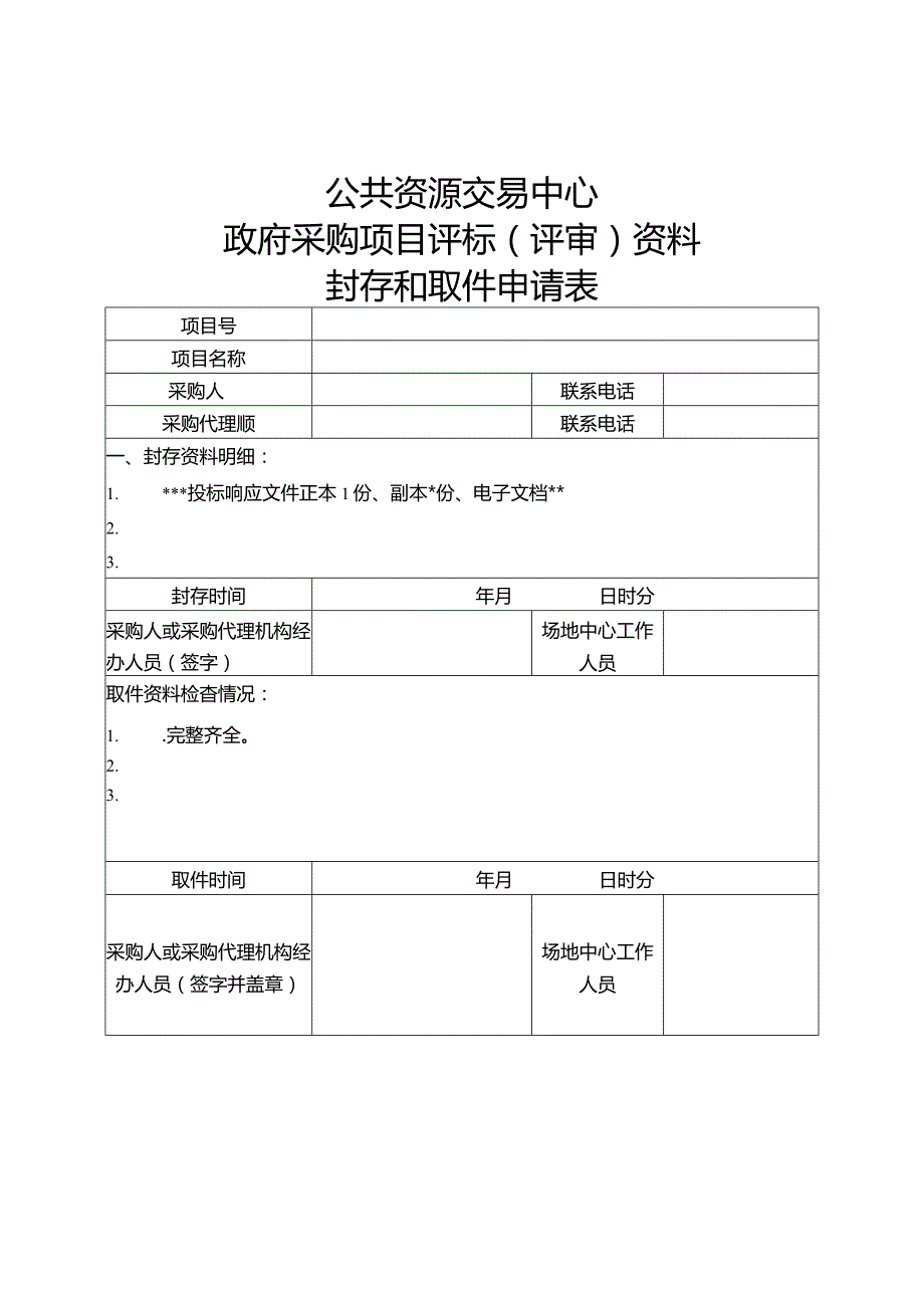 项目评标（评审）资料封存和取件申请表.docx_第1页