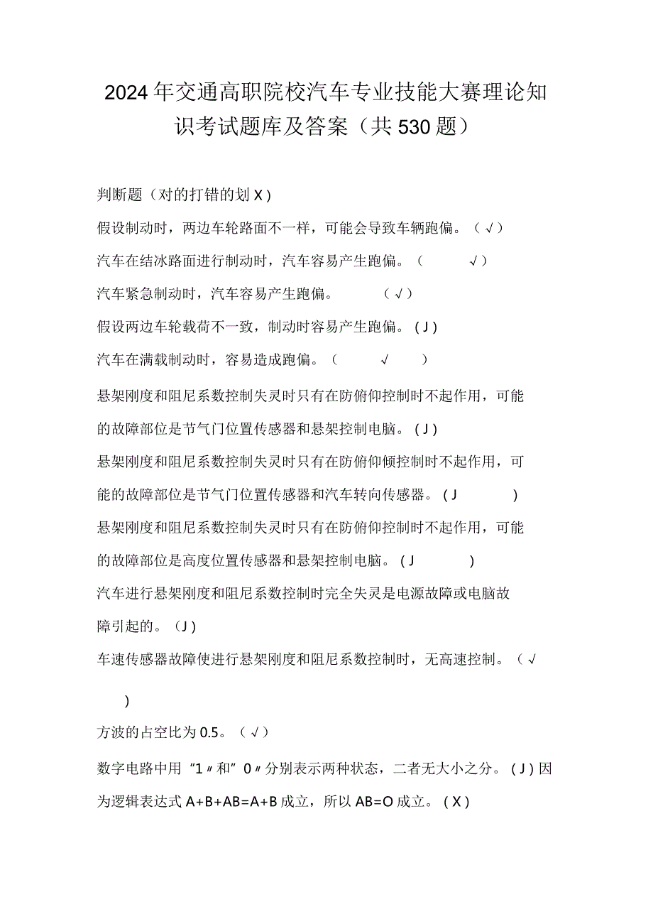 2024年交通高职院校汽车专业技能大赛理论知识考试题库及答案（共530题）.docx_第1页