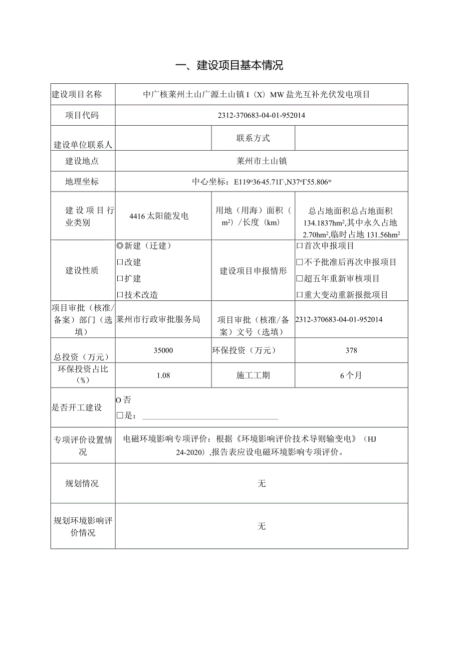 中广核莱州土山广源土山镇100MW盐光互补光伏发电项目环评报告表.docx_第2页