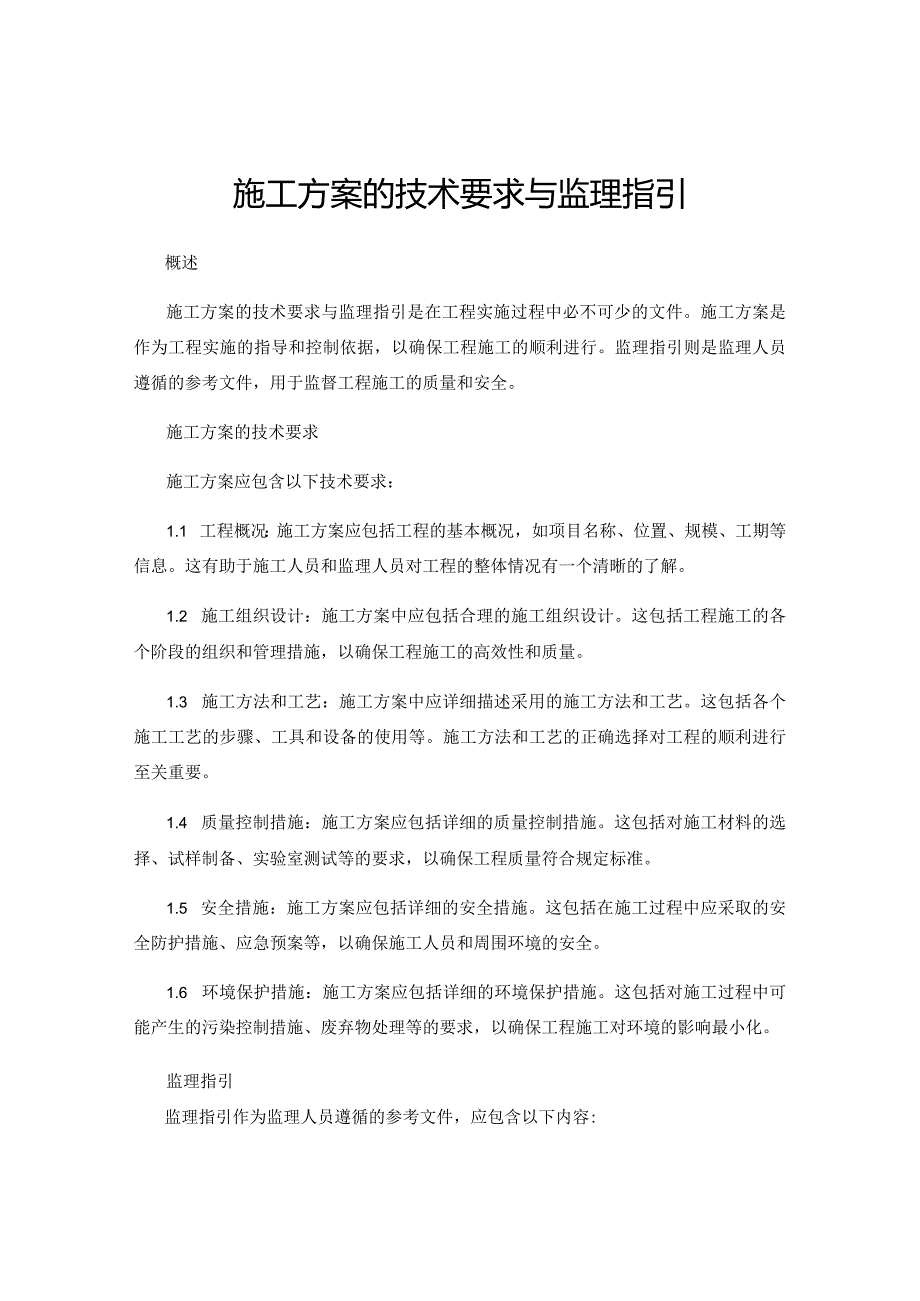 施工方案的技术要求与监理指引.docx_第1页