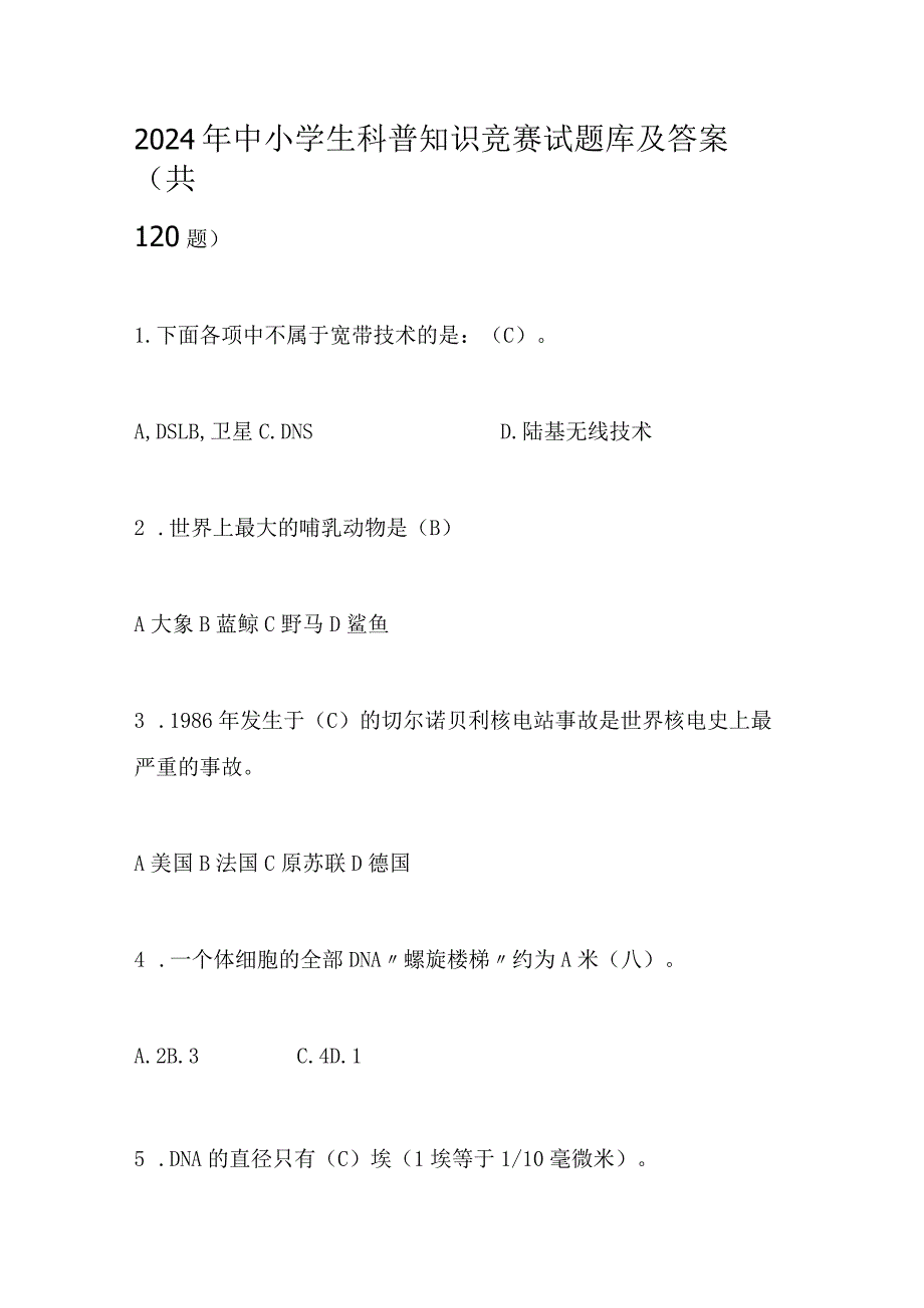 2024年中小学生科普知识竞赛试题库及答案（共120题）.docx_第1页