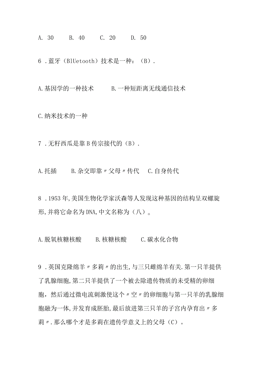 2024年中小学生科普知识竞赛试题库及答案（共120题）.docx_第2页