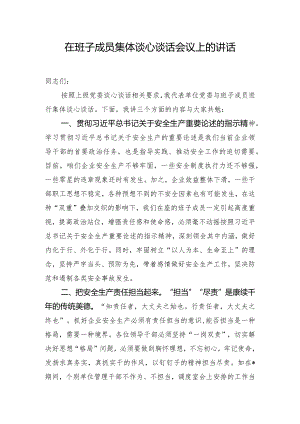 在班子成员集体谈心谈话会议上的讲话.docx