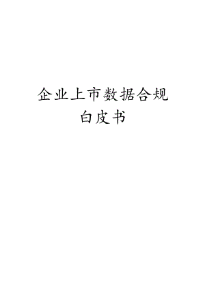 2024企业上市数据合规白皮书.docx