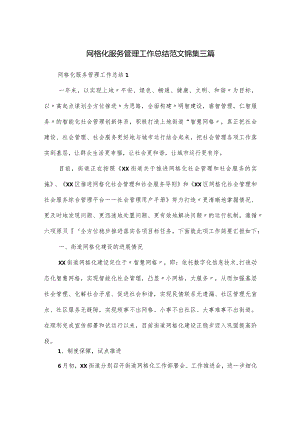 网格化服务管理工作总结范文锦集三篇.docx