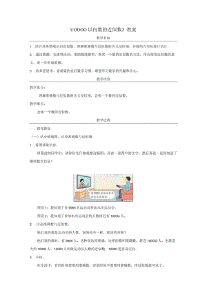 《10000以内数的近似数》教案.docx