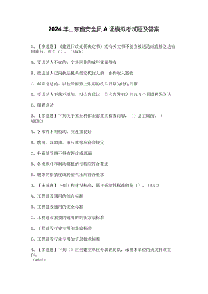 2024年山东省安全员A证模拟考试题及答案.docx