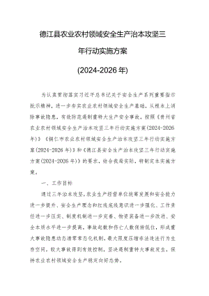 德江县农业农村领域安全生产治本攻坚三年行动实施方案（2024-2026年）.docx