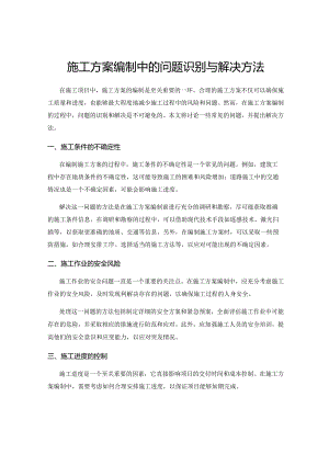 施工方案编制中的问题识别与解决方法.docx