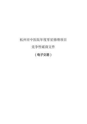 中医院年度零星修缮项目招标文件.docx