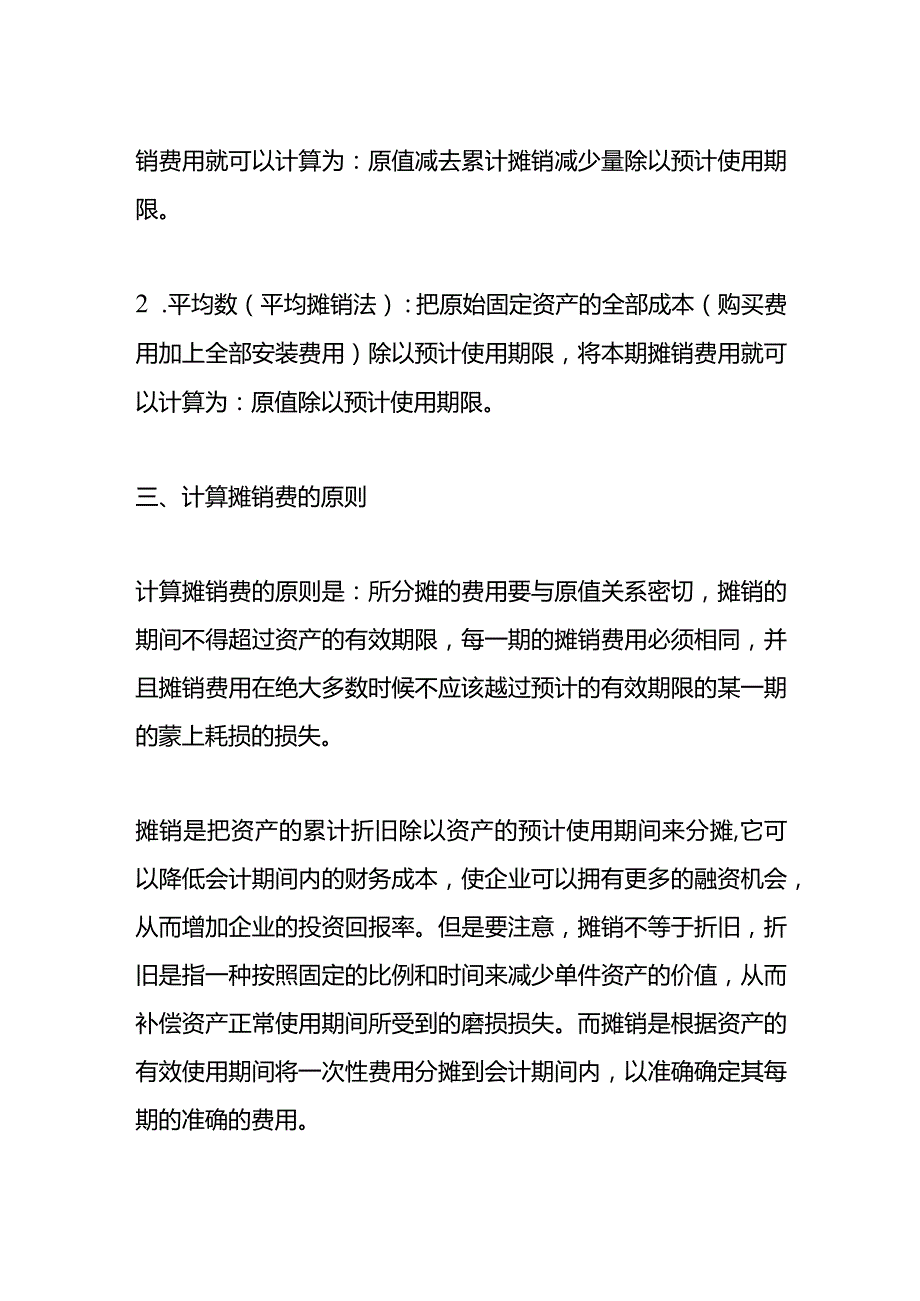 记账实操-摊销费的计算方式.docx_第2页