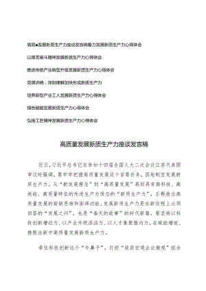 （8篇）两会新质生产力专题发言稿：高质量发展新质生产力座谈发言稿.docx