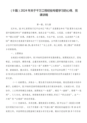 （9篇）2024年关于千万工程经验专题学习的心得、党课讲稿.docx