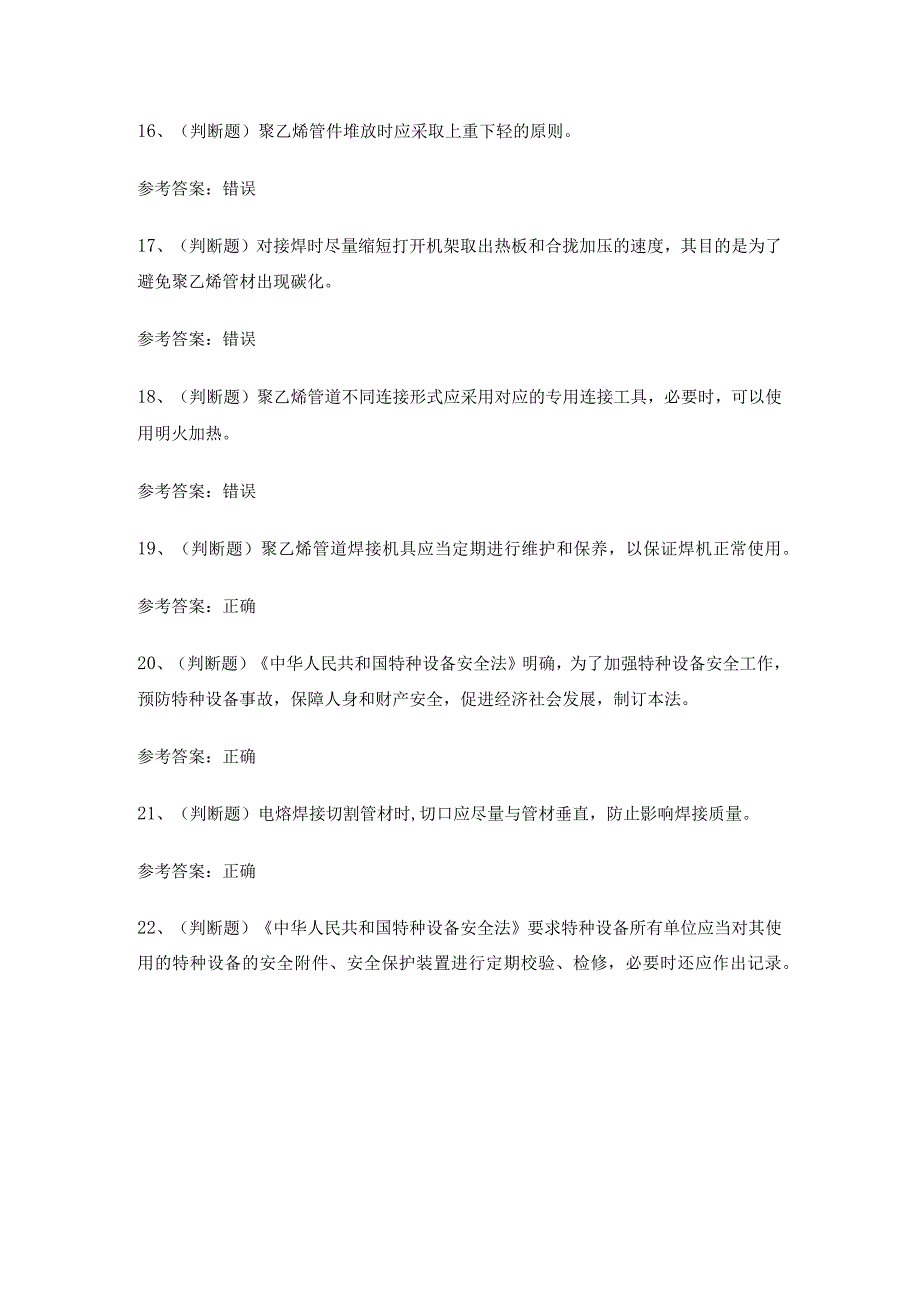 2024年特种设备非金属焊接操作作业考试练习题有答案.docx_第3页