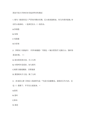 国家开放大学唐诗宋词选讲终结性测试.docx