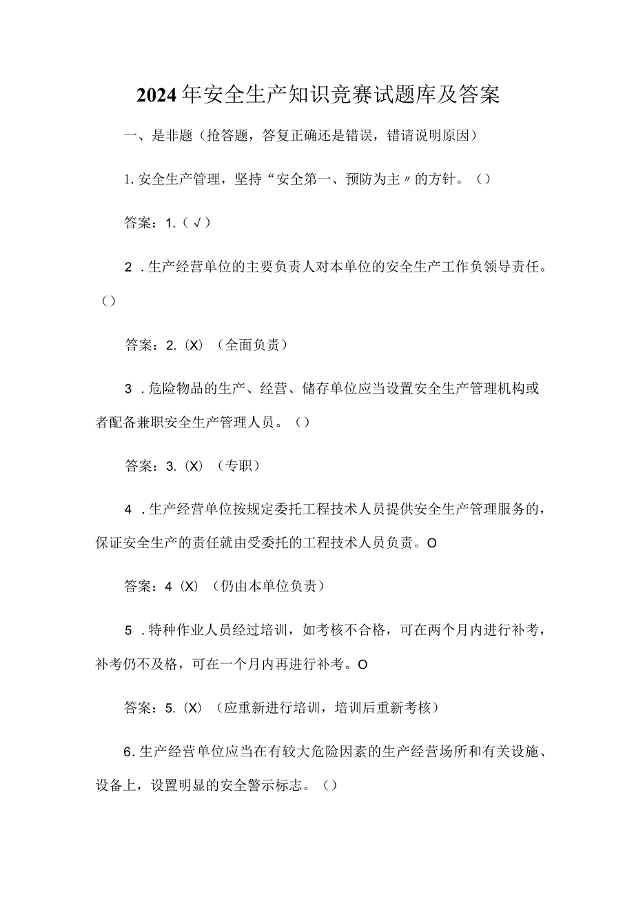 2024年安全生产知识竞赛试题库及答案.docx_第1页