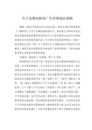 关于论微电影的广告营销成长策略.docx