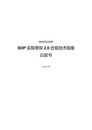 2022软件定义边界实现等保2.0合规技术指南.docx