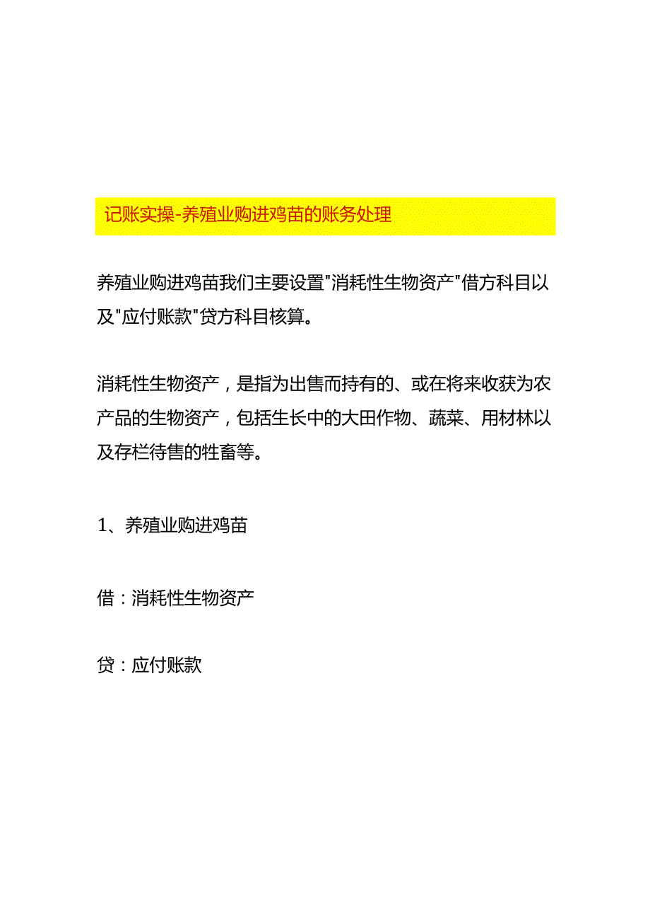 记账实操-养殖业购进鸡苗的账务处理.docx_第1页