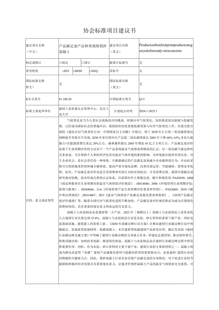 1.《产品碳足迹产品种类规则预拌混凝土》—协会标准项目建议书.docx_第1页