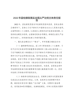 2022年县检察院落实全面从严治党主体责任报告【壹支笔分享】&2022年度全面从严治党主体责任情况报告.docx